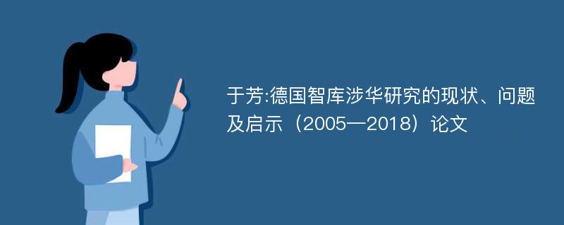 于芳:德国智库涉华研究的现状、问题及启示（2005—2018）论文