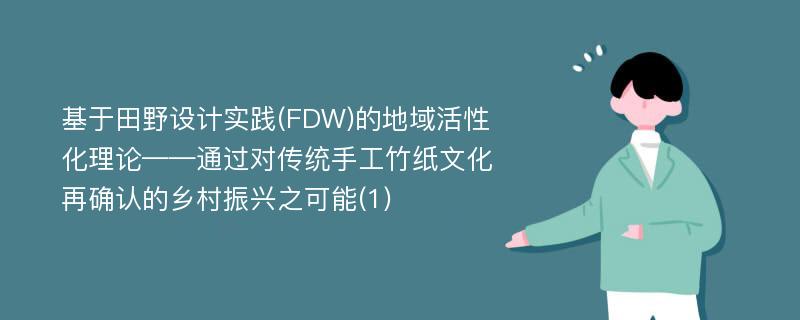 基于田野设计实践(FDW)的地域活性化理论——通过对传统手工竹纸文化再确认的乡村振兴之可能(1)