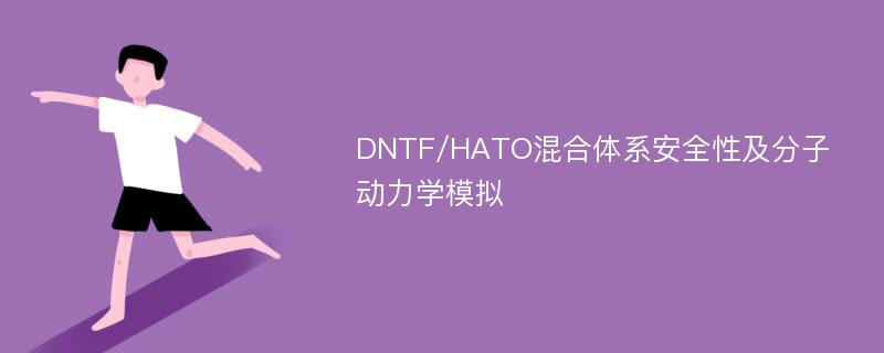 DNTF/HATO混合体系安全性及分子动力学模拟