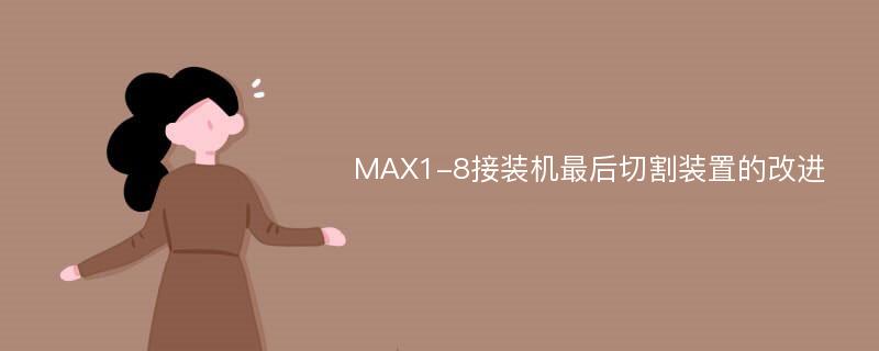 MAX1-8接装机最后切割装置的改进