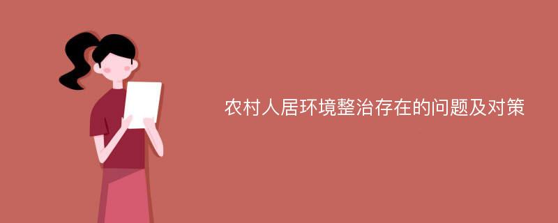 农村人居环境整治存在的问题及对策