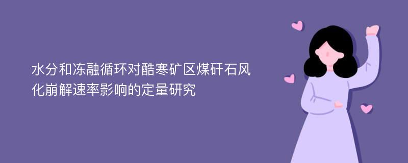 水分和冻融循环对酷寒矿区煤矸石风化崩解速率影响的定量研究