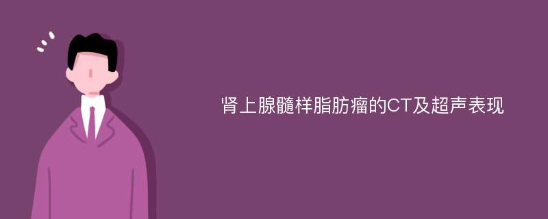 肾上腺髓样脂肪瘤的CT及超声表现