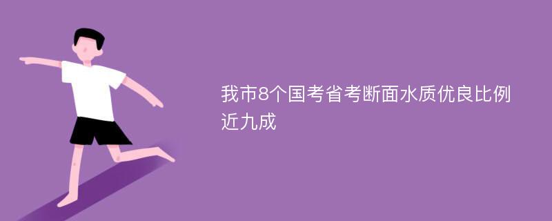 我市8个国考省考断面水质优良比例近九成