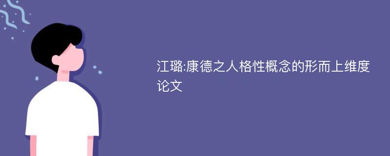 江璐:康德之人格性概念的形而上维度论文