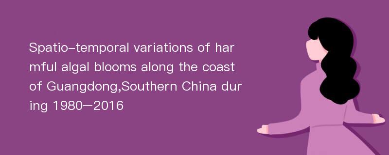 Spatio-temporal variations of harmful algal blooms along the coast of Guangdong,Southern China during 1980–2016