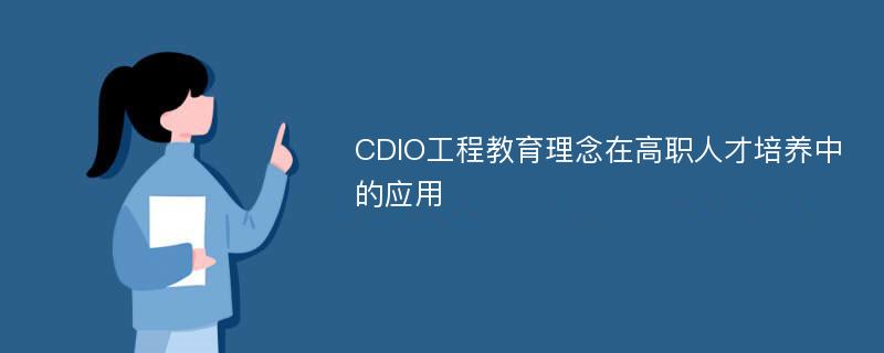 CDIO工程教育理念在高职人才培养中的应用