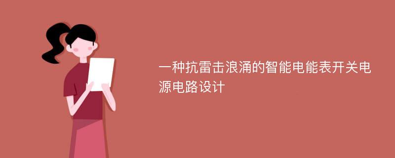 一种抗雷击浪涌的智能电能表开关电源电路设计