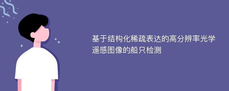 基于结构化稀疏表达的高分辨率光学遥感图像的船只检测