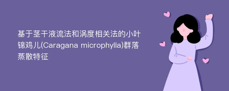 基于茎干液流法和涡度相关法的小叶锦鸡儿(Caragana microphylla)群落蒸散特征