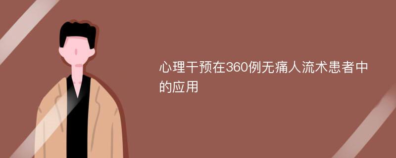 心理干预在360例无痛人流术患者中的应用