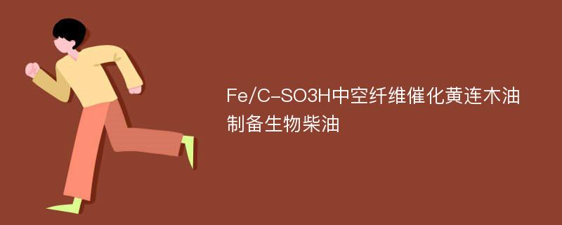 Fe/C-SO3H中空纤维催化黄连木油制备生物柴油