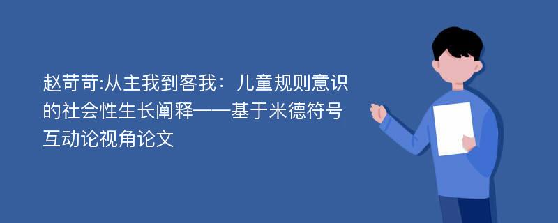 赵苛苛:从主我到客我：儿童规则意识的社会性生长阐释——基于米德符号互动论视角论文