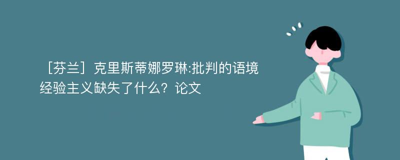 ［芬兰］克里斯蒂娜罗琳:批判的语境经验主义缺失了什么？论文