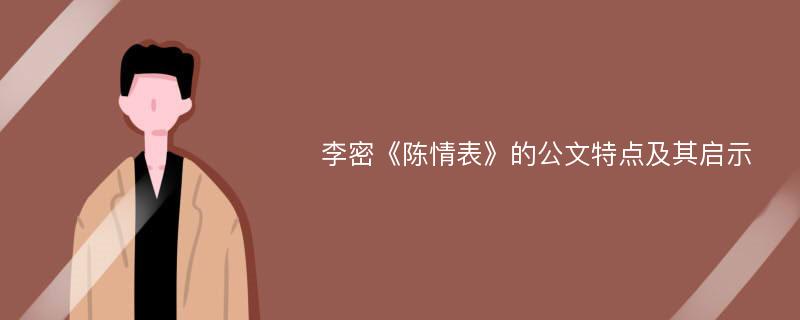 李密《陈情表》的公文特点及其启示