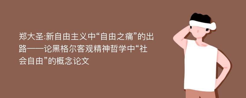 郑大圣:新自由主义中“自由之痛”的出路——论黑格尔客观精神哲学中“社会自由”的概念论文