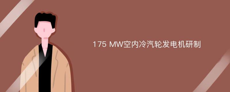 175 MW空内冷汽轮发电机研制