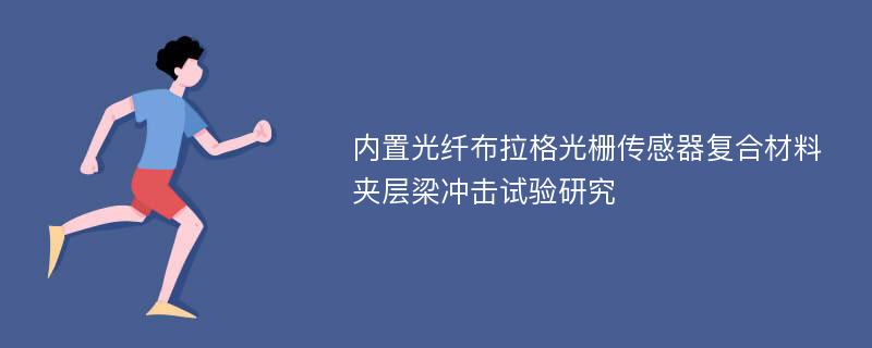 内置光纤布拉格光栅传感器复合材料夹层梁冲击试验研究