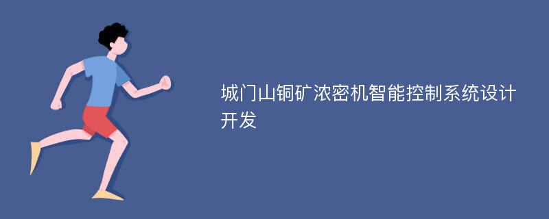 城门山铜矿浓密机智能控制系统设计开发