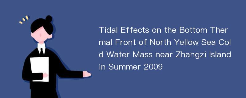 Tidal Effects on the Bottom Thermal Front of North Yellow Sea Cold Water Mass near Zhangzi Island in Summer 2009