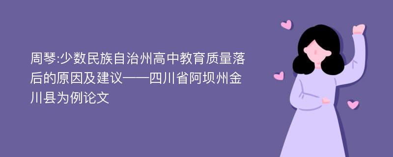 周琴:少数民族自治州高中教育质量落后的原因及建议——四川省阿坝州金川县为例论文