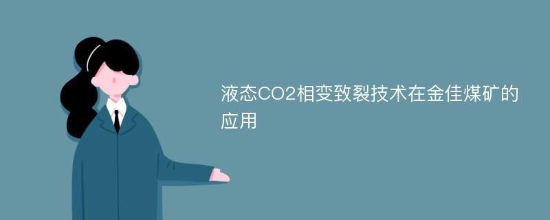 液态CO2相变致裂技术在金佳煤矿的应用