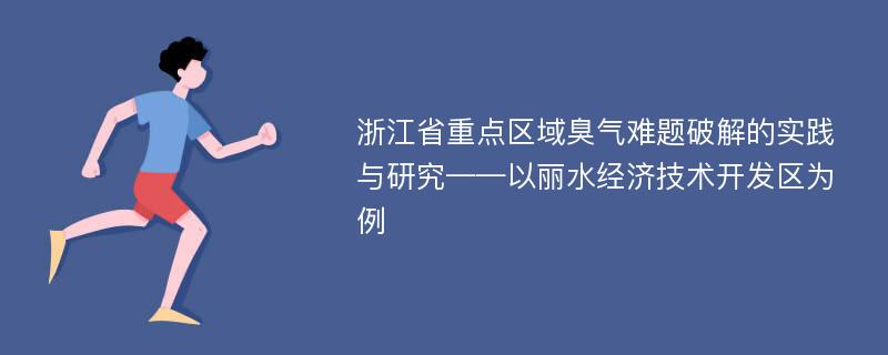 浙江省重点区域臭气难题破解的实践与研究——以丽水经济技术开发区为例