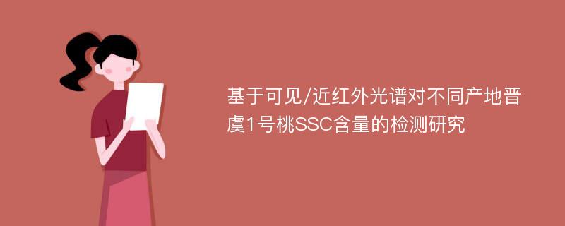 基于可见/近红外光谱对不同产地晋虞1号桃SSC含量的检测研究