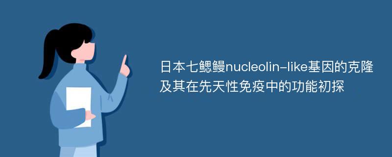 日本七鳃鳗nucleolin-like基因的克隆及其在先天性免疫中的功能初探