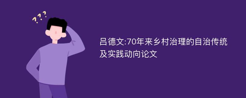 吕德文:70年来乡村治理的自治传统及实践动向论文