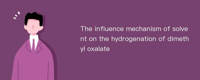 The influence mechanism of solvent on the hydrogenation of dimethyl oxalate