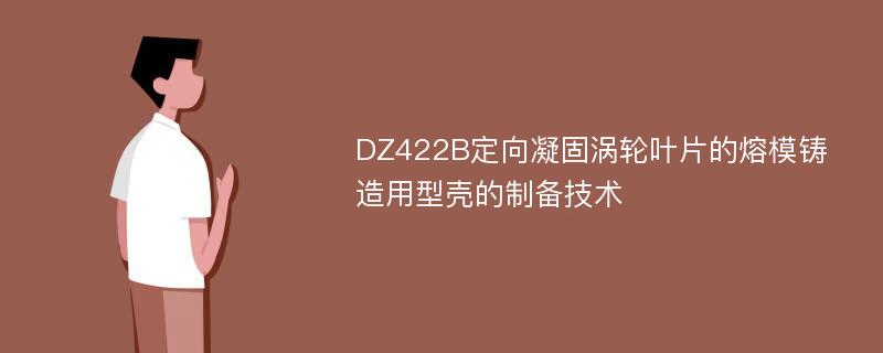 DZ422B定向凝固涡轮叶片的熔模铸造用型壳的制备技术