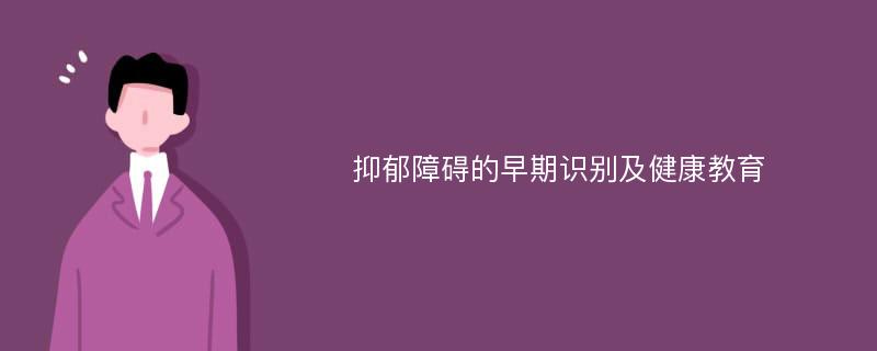 抑郁障碍的早期识别及健康教育