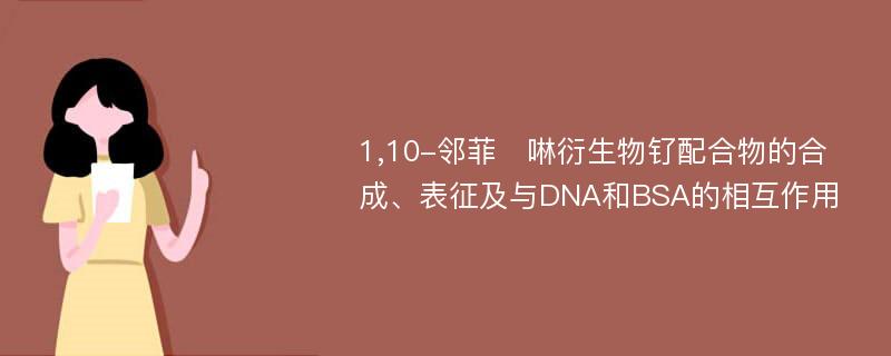 1,10-邻菲啉衍生物钌配合物的合成、表征及与DNA和BSA的相互作用