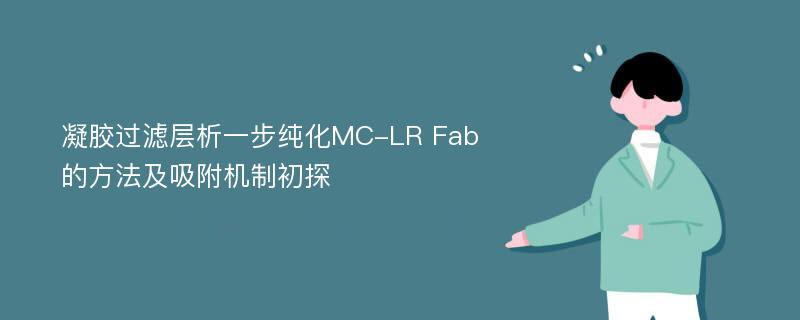 凝胶过滤层析一步纯化MC-LR Fab的方法及吸附机制初探