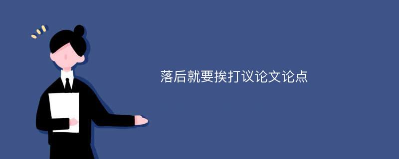 落后就要挨打议论文论点