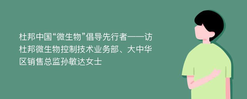 杜邦中国“微生物”倡导先行者——访杜邦微生物控制技术业务部、大中华区销售总监孙敏达女士