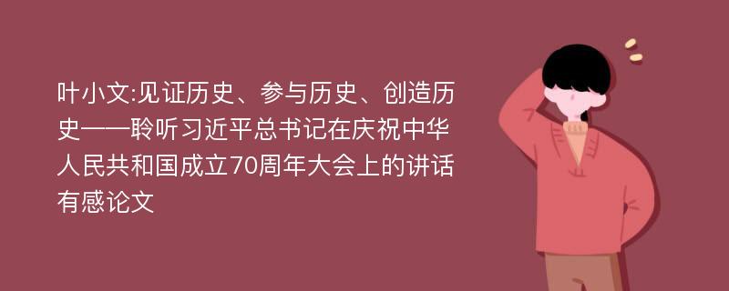 叶小文:见证历史、参与历史、创造历史——聆听习近平总书记在庆祝中华人民共和国成立70周年大会上的讲话有感论文