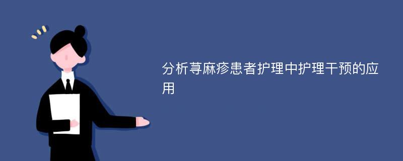 分析荨麻疹患者护理中护理干预的应用