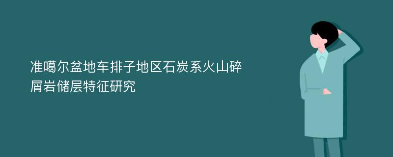 准噶尔盆地车排子地区石炭系火山碎屑岩储层特征研究