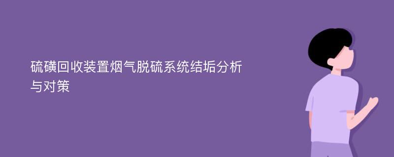 硫磺回收装置烟气脱硫系统结垢分析与对策