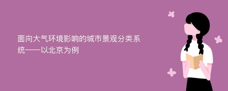 面向大气环境影响的城市景观分类系统——以北京为例