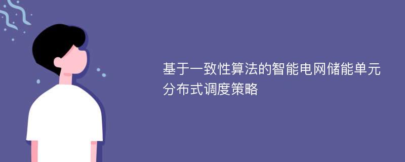 基于一致性算法的智能电网储能单元分布式调度策略