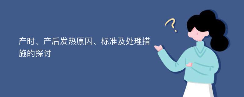 产时、产后发热原因、标准及处理措施的探讨