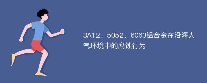 3A12、5052、6063铝合金在沿海大气环境中的腐蚀行为