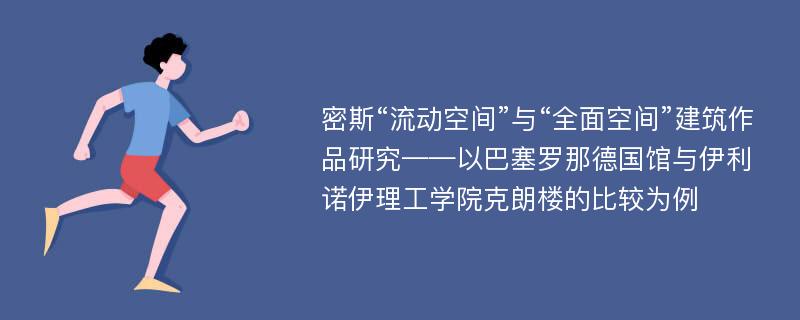 密斯“流动空间”与“全面空间”建筑作品研究——以巴塞罗那德国馆与伊利诺伊理工学院克朗楼的比较为例