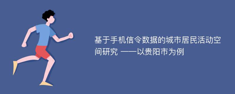 基于手机信令数据的城市居民活动空间研究 ——以贵阳市为例