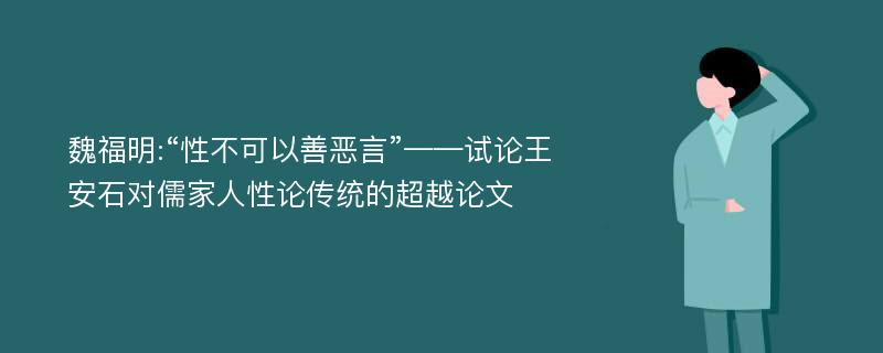 魏福明:“性不可以善恶言”——试论王安石对儒家人性论传统的超越论文