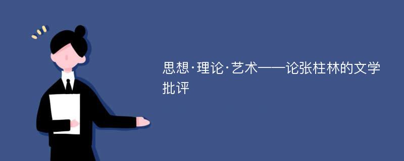 思想·理论·艺术——论张柱林的文学批评