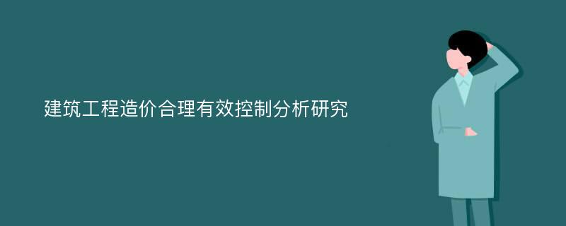 建筑工程造价合理有效控制分析研究